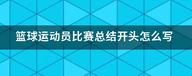 篮球协调训练的有效工具和设备推荐_2